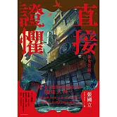 直接證懼：神鬼當鋪3 (電子書)