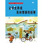 讓學生受益一生的快樂成長故事：讓學生養成高尚情操的故事 (電子書)