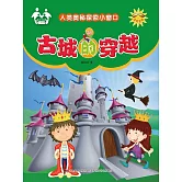 人類奧秘探索小視窗-古城的穿越 (電子書)