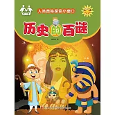 人類奧秘探索小視窗-歷史的百謎 (電子書)