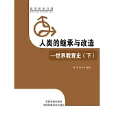 人類的繼承與改造·世界教育史（下） (電子書)
