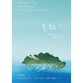 星期八：曾貴海給世界的話——華英詩．文集 (電子書)