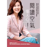 閱讀空氣懂人心：「懂事」總經理教你優化連結、深度合作、擴大影響力的CI溝通學 (電子書)