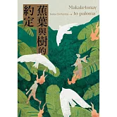 蕉葉與樹的約定 (電子書)