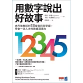 用數字說出好故事：史丹佛教授的18堂資訊科學課，學會一流人才的數據溝通力 (電子書)