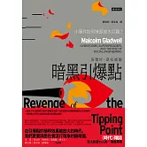 暗黑引爆點：小事件如何燎原成大災難？ (電子書)