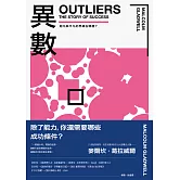 異數：超凡與平凡的界線在哪裡？（暢銷慶功版） (電子書)