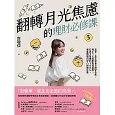 翻轉月光焦慮的理財必修課：投資，是存給自己的安全感。用ETF搭配科技基金，打造3年獲利100%、資產翻倍的安心財務計畫 (電子書)