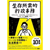 生存所需的行政事務：時間是武器，金錢是燃料，想靠喜歡的事活下去，只需要一點「管理」技術！ (電子書)