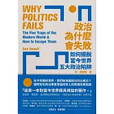 政治為什麼會失敗：如何擺脫當今世界五大政治陷阱 (電子書)