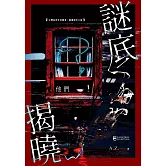 謎底揭曉──他們 (電子書)