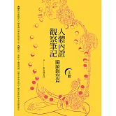 人體內證觀察筆記(上冊)(二版)：臟腑觀察篇 (電子書)