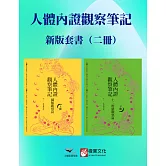 【人體內證觀察筆記新版套書】（二冊）：《人體內證觀察筆記(上冊) (二版)：臟腑觀察篇》＋《人體內證觀察筆記(下冊) (二版)：十二經絡觀察篇》 (電子書)