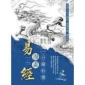 一分鐘秒懂漫畫易經：洞悉窮通順逆，通曉世事人情。原來易經這麼懂中國生存哲學，難怪南懷瑾、曾任強、季羨林這些大師都讀易經！ (電子書)