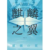 麒麟之翼（經典回歸版） (電子書)