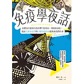 免疫學夜話：身體為什麼會自我攻擊？從基因、環境和演化，漫談人類免疫學與自體免疫疾病能教會我們的事 (電子書)