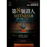 第８號證人【艾迪．弗林系列8】 (電子書)