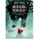 極度危險的經典童話（名家導讀典藏版）：抹去虛假糖衣外表，還原真實人性的12個故事 (電子書)