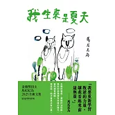 我生來是夏天 (電子書)