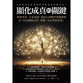 顯化成真的關鍵：無須外求、不必花錢，最偉大神祕學導師教你以「內在體驗真實」帶動「外在豐盛實現」 (電子書)