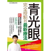 青光眼完全控制的最新療法 (電子書)