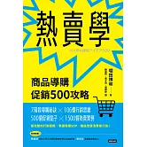 熱賣學：商品導購促銷500攻略 (電子書)