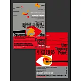 「引爆點」全攻略：《引爆趨勢》＋《暗黑引爆點》雙書組合 (電子書)