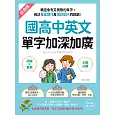國高中英文單字加深加廣：﹝圖解＋敘事﹞精選會考又實用的單字，解決看圖寫作及描述圖片的難題！快速擴充單字量，英文口說寫作能力同步提升！（附音檔） (電子書)