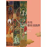 敦煌藝術通識課 (電子書)