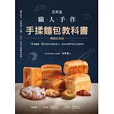 呂昇達 職人手作 手揉麵包教科書【暢銷紀念版】──13種麵糰、86款超手感麵包配方，烘焙名師獨門祕法完整呈現 (電子書)