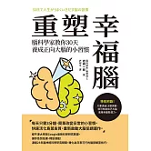重塑幸福腦！腦科學家教你30天養成正向大腦的小習慣 (電子書)