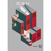 小說的信仰【修訂新版】 (電子書)