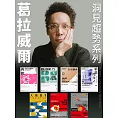 葛拉威爾．洞見趨勢系列(全7冊) (電子書)