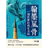 翰墨風骨，一讀就懂的傳世名帖：從書法起源到名家風采，細品字裡行間的雋永之美 (電子書)