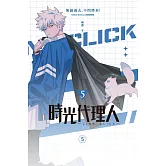 時光代理人5 (電子書)