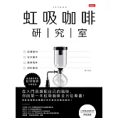 虹吸咖啡研究室：認識器材、安全操作、調整風味、剖析變因，最淺顯易學的虹吸咖啡沖煮指南 (電子書)