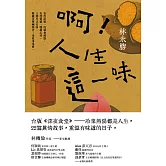 啊！人生這一味 (電子書)