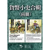 【貨幣小史合輯】（二冊）：《貨幣幻覺》、《貨幣陰影》 (電子書)