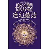 迷幻蘑菇：圖像迷幻文化與藝術，橫跨歷史與情感的跨界神作 (電子書)