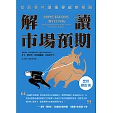 解讀市場預期：從股價判讀獲得超額報酬（全新修訂版） (電子書)