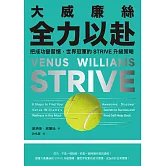 大威廉絲全力以赴：把成功變習慣，世界冠軍的STRIVE升級策略 (電子書)