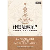 什麼是灌頂？──灌頂意義．大手印修持問答 (電子書)