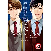 裁縫師與戀愛【含電子書限定特典】 (電子書)