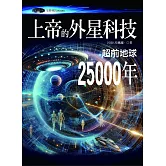 上帝的外星科技 (電子書)