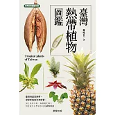 臺灣熱帶植物圖鑑 (電子書)