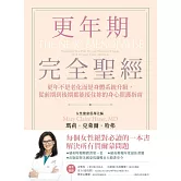 更年期完全聖經：更年不是老化而是身體系統升級，從前期到後期都能接住妳的身心照護指南 (電子書)