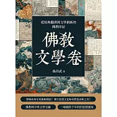 佛教文學卷：從經典翻譯到文學創新的佛教印記 (電子書)