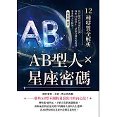 AB型人×星座密碼，12種特質全解析：從冷靜理性到感性狂野，探索AB型與十二星座交織出的愛情、事業與人生樣貌！ (電子書)