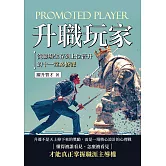 升職玩家：從職場生存到上位晉升的十一堂必修課 (電子書)