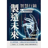 智慧行銷，製造未來：AI、永續與品牌策略如何改變工業品的市場邏輯 (電子書)